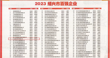 女性大乱交在线观看权威发布丨2023绍兴市百强企业公布，长业建设集团位列第18位